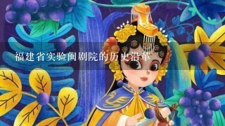 福建省实验闽剧院的历史沿革