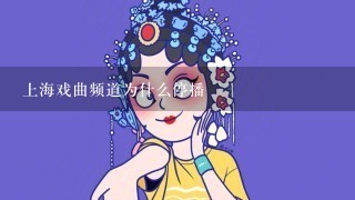 上海戏曲频道为什么停播