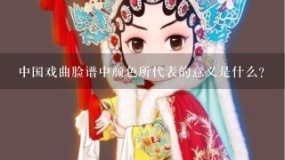 中国戏曲脸谱中颜色所代表的意义是什么？