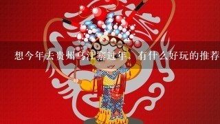 想今年去贵州乌江寨过年，有什么好玩的推荐？