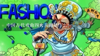 中国古代戏曲4大喜剧是什么？