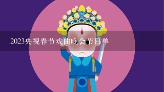 2023央视春节戏曲晚会节目单