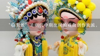 “临川派”是明代中期出现的戏曲创作流派，以江西临川人（）为代表人物。