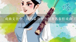戏曲文化中，陕西最具特色的著名秦腔戏曲《铡美案》是由《琵琶记》演变而来吗？