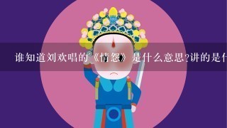谁知道刘欢唱的《情怨》是什么意思?讲的是什么人物关系之间的故事？