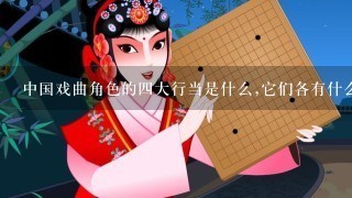 中国戏曲角色的4大行当是什么,它们各有什么特征?