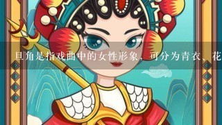 旦角是指戏曲中的女性形象，可分为青衣、花旦、刀马旦、老旦等，京剧《穆桂英挂帅》中的穆桂英属于（ ）。