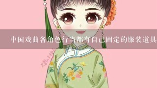 中国戏曲各角色行当都有自己固定的服装道具脸部化妆其中什么被称为行头？