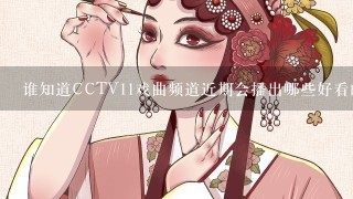 谁知道CCTV11戏曲频道近期会播出哪些好看的京剧剧目呢？