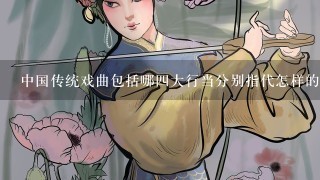 中国传统戏曲包括哪4大行当分别指代怎样的角色？