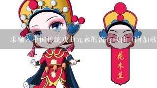 求融入中国传统戏曲元素的流行歌曲（附加歌词）