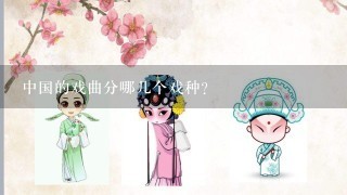 中国的戏曲分哪几个戏种？
