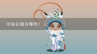 中国京剧有哪些?