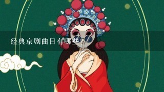 经典京剧曲目有哪些?