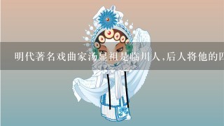 明代著名戏曲家汤显祖是临川人,后人将他的4部戏剧合称“监川4梦”,以下不属于这“4梦”的是:( )