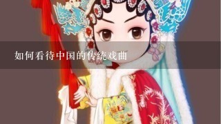 如何看待中国的传统戏曲