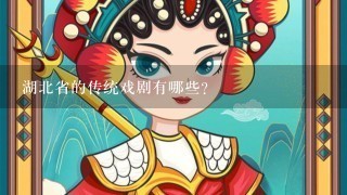 湖北省的传统戏剧有哪些？