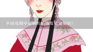中国戏剧中京剧的服饰及脸谱知识？
