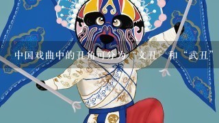中国戏曲中的丑角可分为“文丑”和“武丑”两大支系，“文丑”中的“袍带丑”主要扮演（ ）
