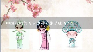 中国戏剧的5大剧种分别是哪5个？