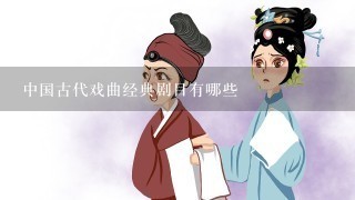 中国古代戏曲经典剧目有哪些