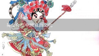 英文介绍中国戏曲文化