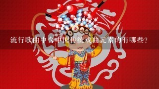 流行歌曲中含中国传统戏曲元素的有哪些？