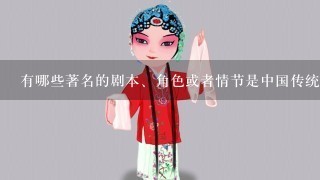 有哪些著名的剧本、角色或者情节是中国传统戏剧中的经典之作吗？