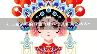刘三姐演唱的歌曲有哪些流派和风格特点？