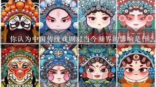 你认为中国传统戏剧对当今世界的影响是什么样的？