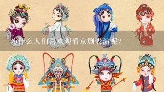 为什么人们喜欢观看京剧表演呢？