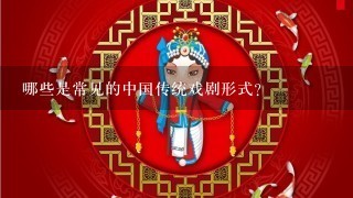 哪些是常见的中国传统戏剧形式？