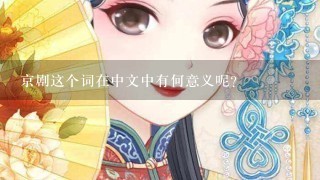 京剧这个词在中文中有何意义呢？