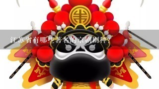 江苏省有哪些著名的京剧剧种？