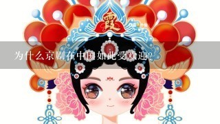 为什么京剧在中国如此受欢迎？